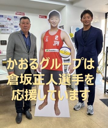かおるグループは倉坂正人選手を応援しています