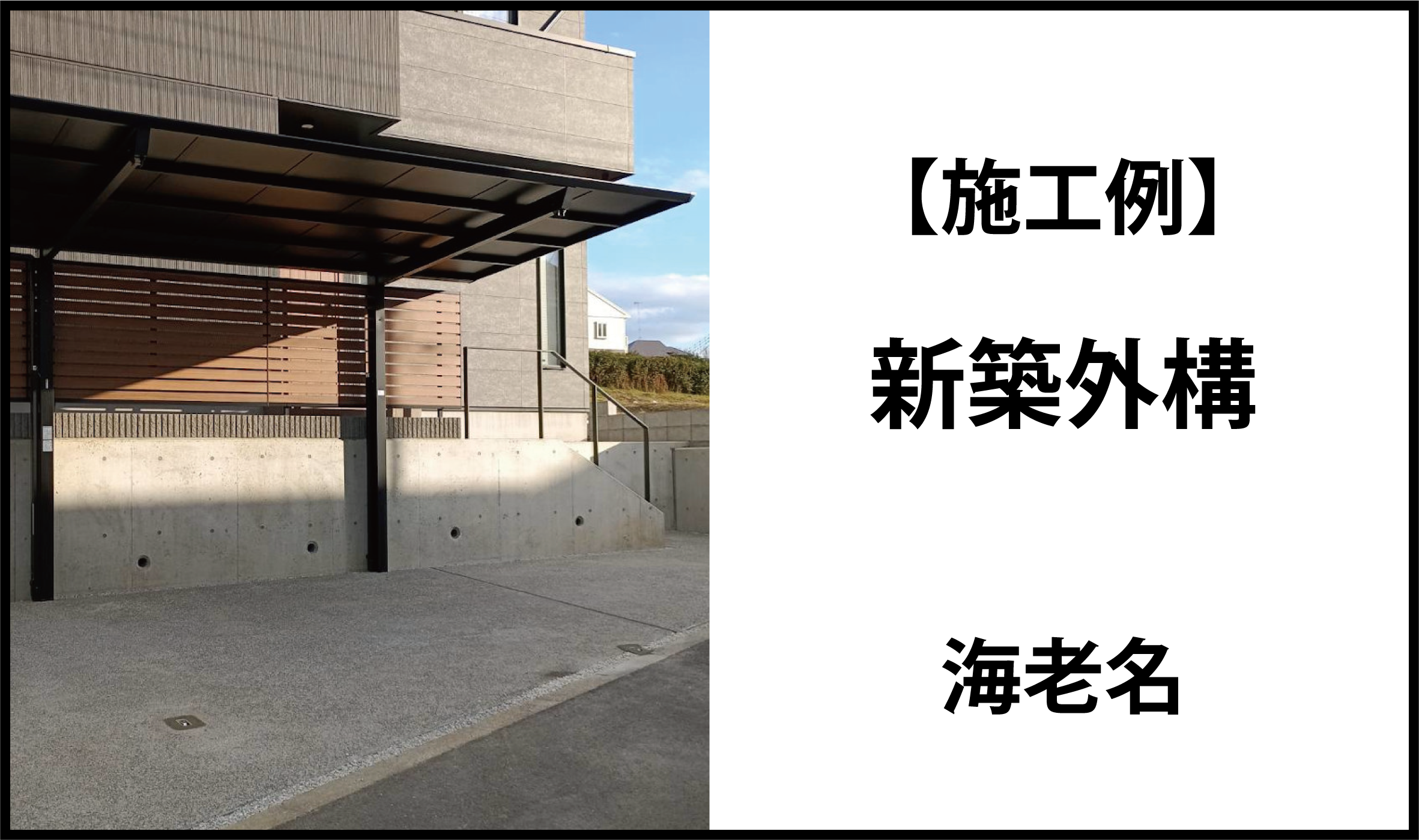 緑ケ丘(営)Ex施工例-新築外構-海老名